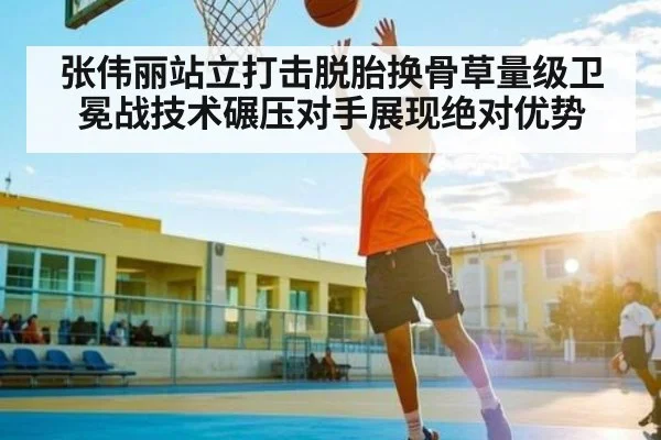 张伟丽站立打击脱胎换骨草量级卫冕战技术碾压对手展现绝对优势 - kaiyun
