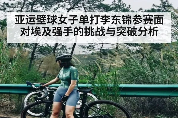 亚运壁球女子单打李东锦参赛面对埃及强手的挑战与突破分析 | kaiyun