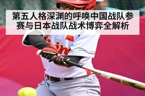 第五人格深渊的呼唤中国战队参赛与日本战队战术博弈全解析 - kaiyun